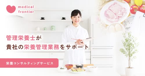 株式会社メディカルフロンティアは福祉施設様や給食会社様をご支援する栄養コンサルティングサービスを開始しました。